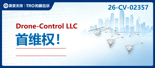 26-cv-02357｜大疆曾死磕的专利流氓Drone-Control发起最新诉讼，直指无人机核心控制技术！