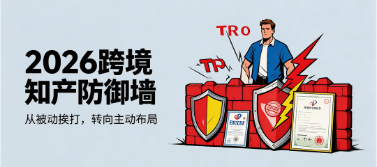 变被动为主动！2026中国跨境卖家如何用3步布局海外自主知产体系？