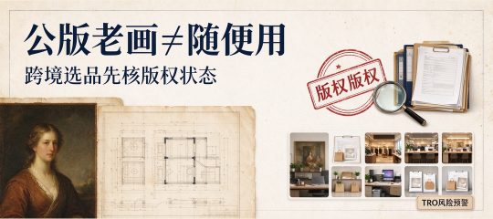 跨境公版老画免费就能随便用，没有版权侵权风险？