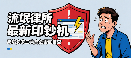 流氓律所最新“印钞机”曝光： 这几个类目正在疯狂收割，千万别做冤大头！