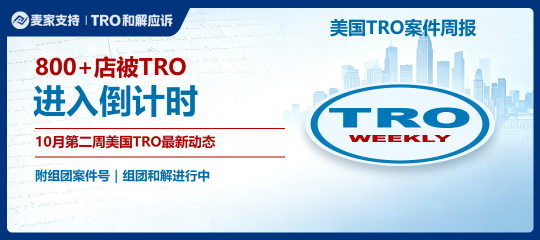 （附组团案件号）800+店被TRO，进入倒计时｜近期美国TRO最新动态